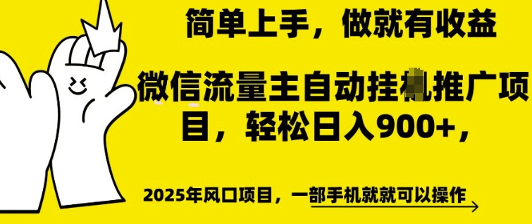 微信流量主自动挂JI推广，轻松日入多张，简单易上手，做就有收益【揭秘】-599资源坊