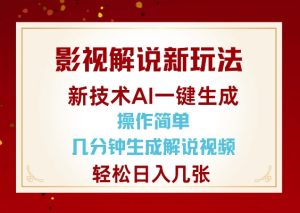 影视解说新玩法,AI仅需几分中生成解说视频,操作简单,日入几张-599资源坊