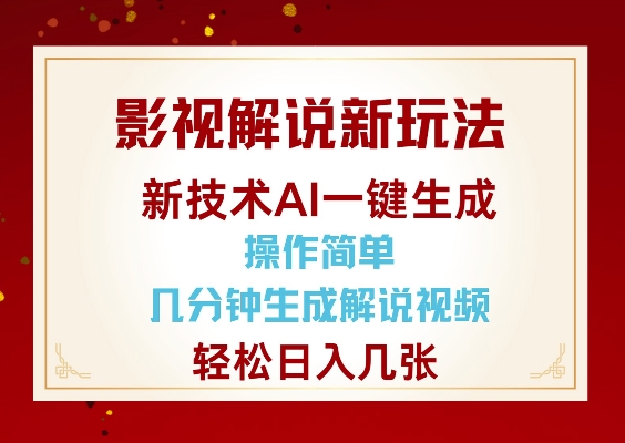 影视解说新玩法，AI仅需几分中生成解说视频，操作简单，日入几张-599资源坊