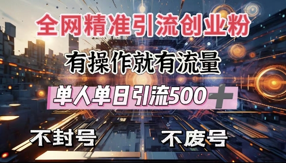 全网独家引流创业粉，有操作就有流量，单人单日引流500+，不封号、不费号-599资源坊