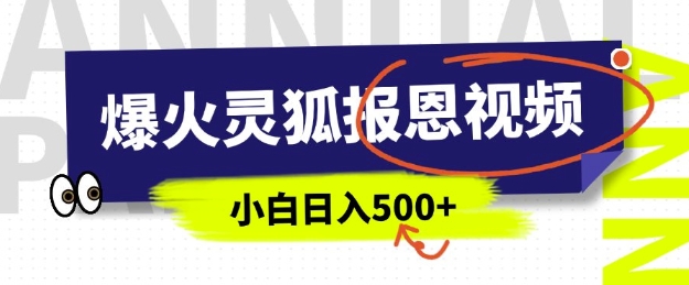 AI爆火的灵狐报恩视频，中老年人的流量密码，5分钟一条原创视频，操作简单易上手，日入多张-599资源坊