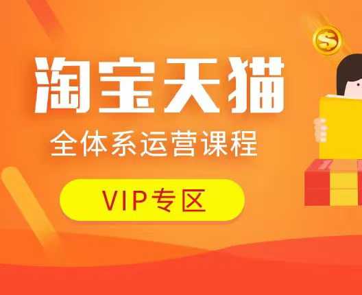 淘宝天猫全体系运营课程：店铺全系运营、动销玩法、付费推广、流量提升、擦边球玩法等等-599资源坊