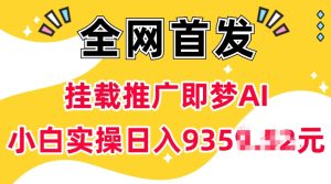 抖音挂载推广即梦AI,无需实名,有5个粉丝就可以做,小白实操日入上k-599资源坊