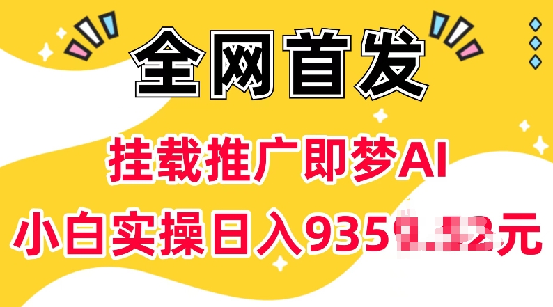 抖音挂载推广即梦AI，无需实名，有5个粉丝就可以做，小白实操日入上k-599资源坊