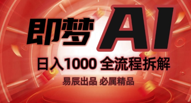 抖音最火的副业玩法拆解!即梦AI抖音副业操作全流程教学!-599资源坊