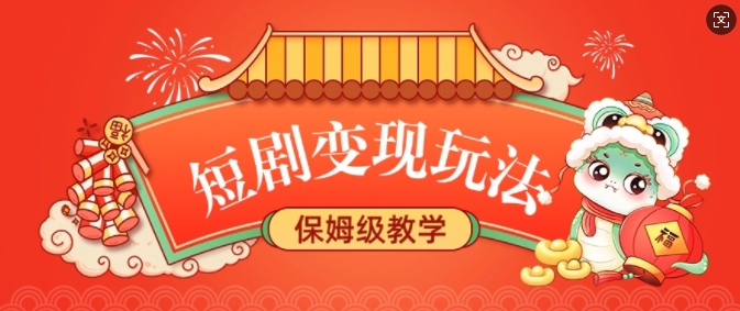 短剧变现玩法，长久稳定无脑，睡后收益，保姆级教学-599资源坊