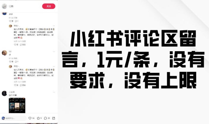 小红书评论区留言，1元条，没有要求，没有上限-599资源坊