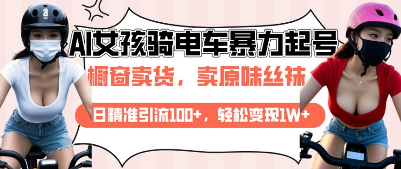 AI起号美女骑电车视频，日精准引流100+，轻松变现1W+-599资源坊