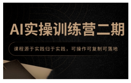 AI实操训练营二期，课程源于实践归于实践，可操作可复制可落地-599资源坊