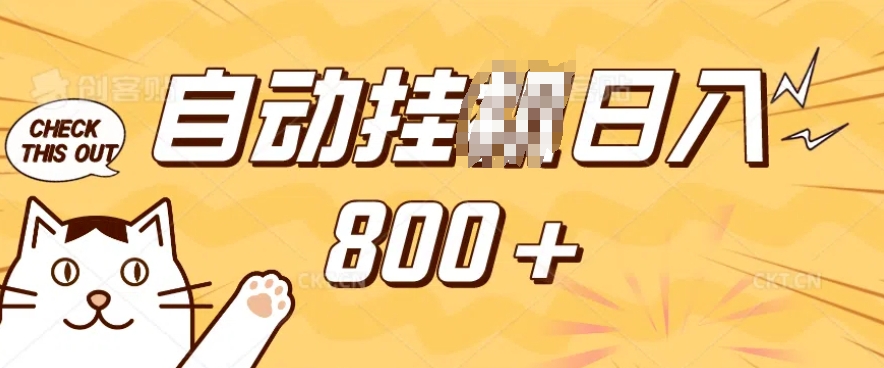 小程序挂JI掘金，纯手机操作，稳稳日入多张，小白宝妈，学生党轻松上手是副业兼职的不二之选【揭秘】-599资源坊