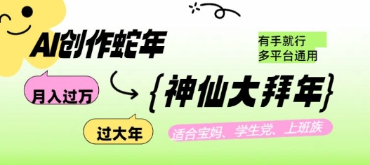 AI创作蛇年各路神仙大拜年，月入过万，有手就行，多平台通用！-599资源坊
