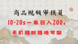 商品视频审核20s一单手机就行随时随地操作日入2张【揭秘】-599资源坊