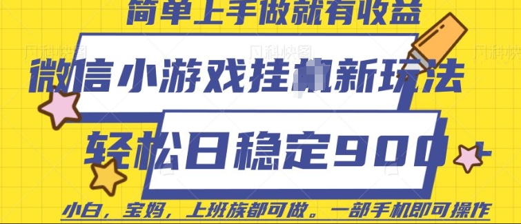 微信小游戏挂JI玩法，日稳定9张，一部手机即可【揭秘】-599资源坊