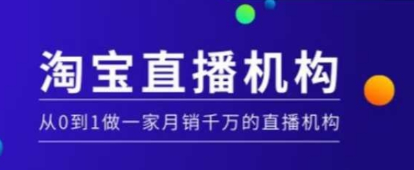 淘宝直播运营实操课【MCN机构】，从0到1做一家月销千万的直播机构-599资源坊