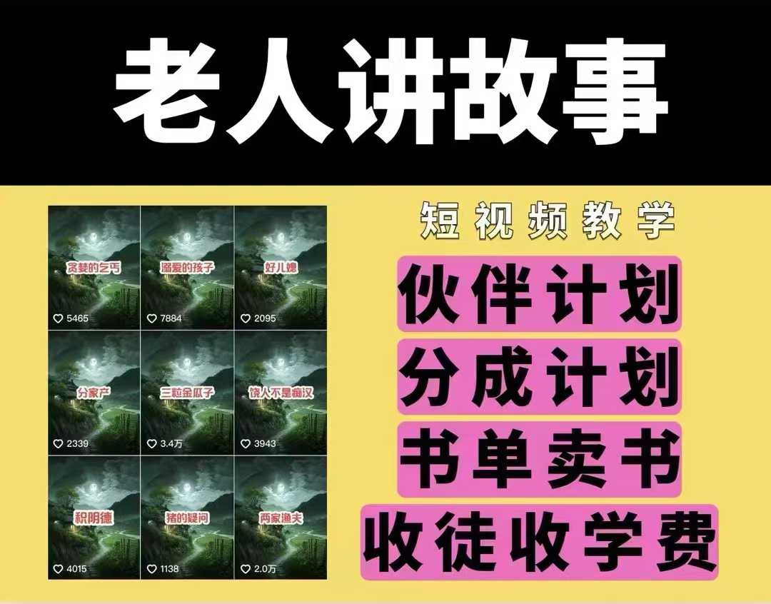 老人讲故事视频教学，民间故事短视频，课程+素材，可做伙伴计划、分成计划，书单卖书、收徒等-599资源坊