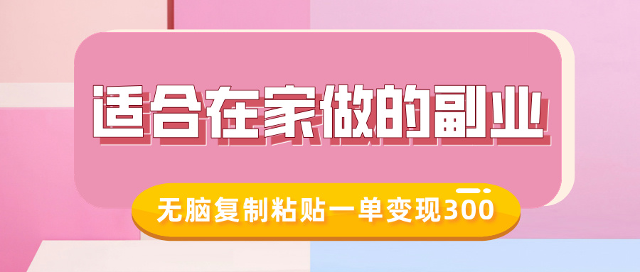 适合在家做的副业，小红书冷知识账号，无脑复制粘贴一单变现300-599资源坊