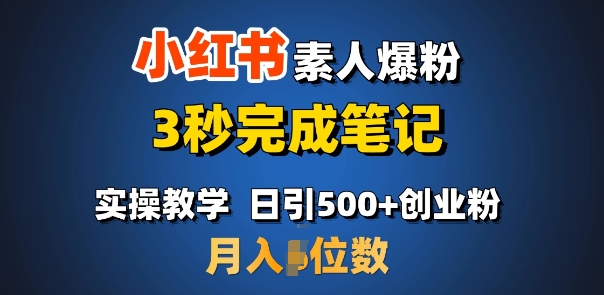 首推：小红书素人爆粉，3秒完成笔记，日引500+月入过W-599资源坊