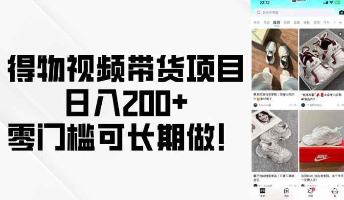 得物视频带货项目，日入200+，零门槛可长期做！-599资源坊