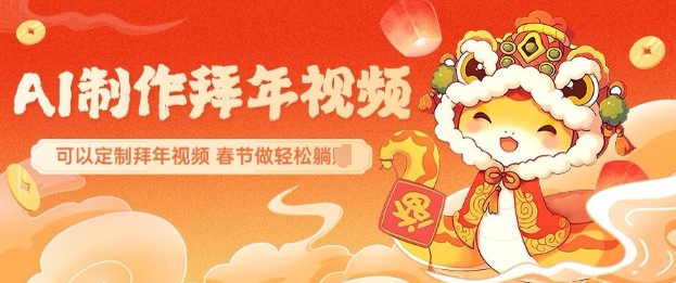 AI制作送祝福拜年视频，过年惊艳你的朋友圈可以定制拜年视频，AI一键生，春节做轻松躺Z-599资源坊