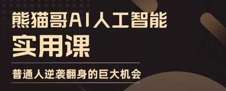AI人工智能实用课，实在实用实战，普通人逆袭翻身的巨大机会-599资源坊