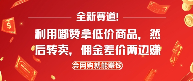 全新赛道，利用嘟赞拿低价商品，然后去闲鱼转卖佣金，差价两边赚，会网购就能挣钱-599资源坊
