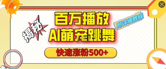 百万播放的AI萌宠跳舞玩法，快速涨粉500+，视频号快速起号，1分钟教会你(附详细教程)-599资源坊