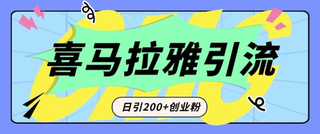 从短视频转向音频：为什么喜马拉雅成为新的创业粉引流利器？每天轻松引流200+精准创业粉-599资源坊