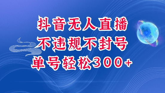抖音无人挂JI项目，单号纯利300+稳稳的，深层揭秘最新玩法，不违规也不封号【揭秘】-599资源坊