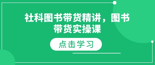 社科图书带货精讲，图书带货实操课-599资源坊