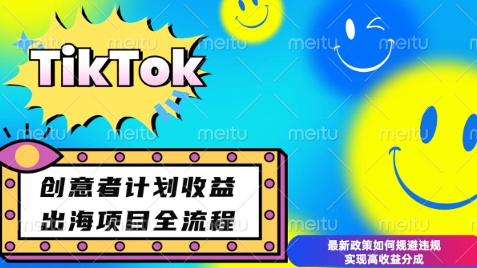 最新TikTok创意者计划开通条件及变现，如何规避违规实现高收益分成【揭秘】-599资源坊