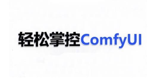 ComfyUI AI系统课，轻松掌控ComfyUl-599资源坊