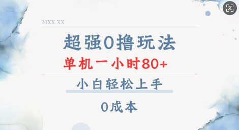 超强0撸玩法 录录数据 单机 一小时轻松80+ 小白轻松上手 简单0成本【仅揭秘】-599资源坊