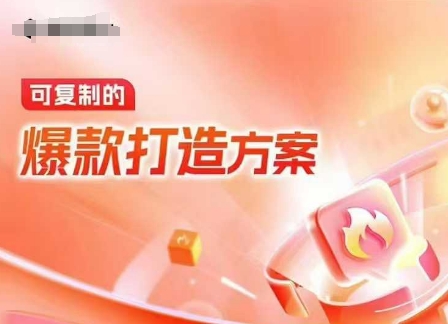 天猫电商爆款运营，可复制的爆款打造方案(线下内训课录音+字幕)-599资源坊