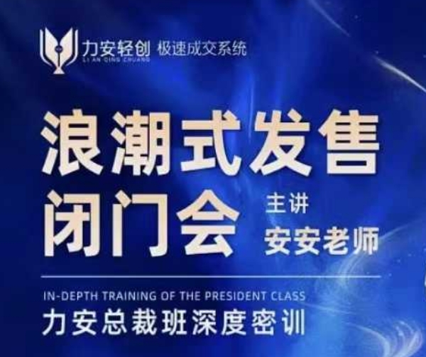 力安深圳闭门会：浪潮式发售，手把手教你做批量搞定成交-599资源坊