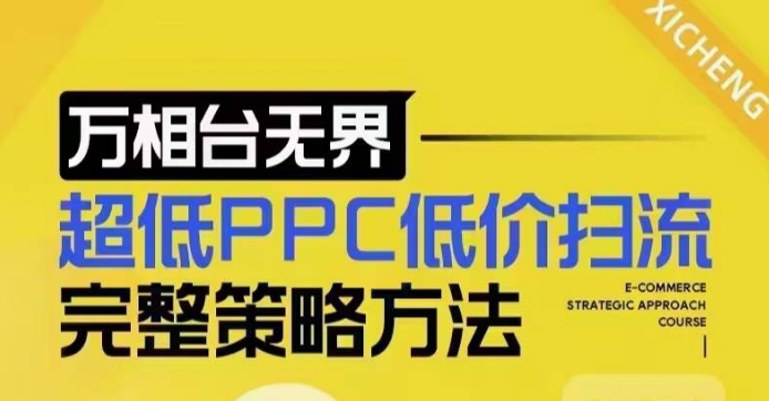 超低PPC低价扫流完整策略方法，最新低价扫流底层逻辑，万相台无界低价扫流实战流程方法-599资源坊
