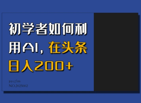 初学者如何利用AI，在头条日入200+-599资源坊