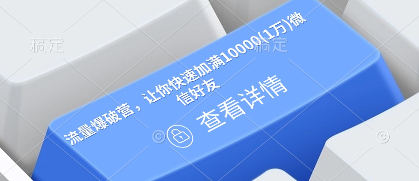 流量爆破营，让你快速加满10000(1万)微信好友-599资源坊