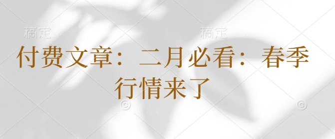 付费文章：二月必看：春季行情来了-599资源坊