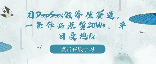 用DeepSeek做养生赛道，一条作品点赞20W+，单日变现1k-599资源坊