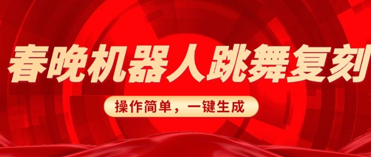 春晚机器人复刻，AI机器人搞怪赛道，操作简单适合，一键去重，无脑搬运实现日入3张(详细教程)-599资源坊