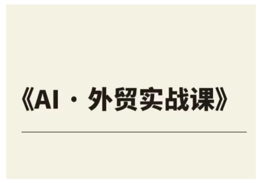 外贸ChatGPT实战课程，帮助外贸企业实现业绩翻倍-599资源坊