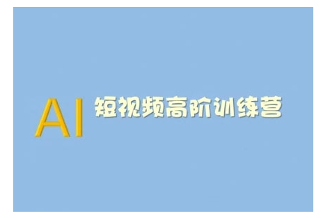 AI短视频系统训练营(2025版)掌握短视频变现的多种方式，结合AI技术提升创作效率-599资源坊