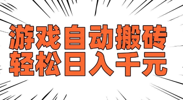 老款游戏自动搬砖，轻松日入多张，长期稳定可做-599资源坊