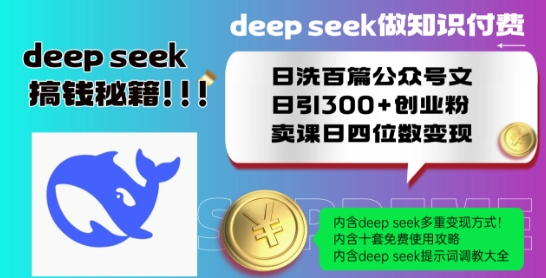 Deepseek做知识付费日洗百篇公众号文日引300+创业粉，卖课日四位数变现保姆级教程!-599资源坊