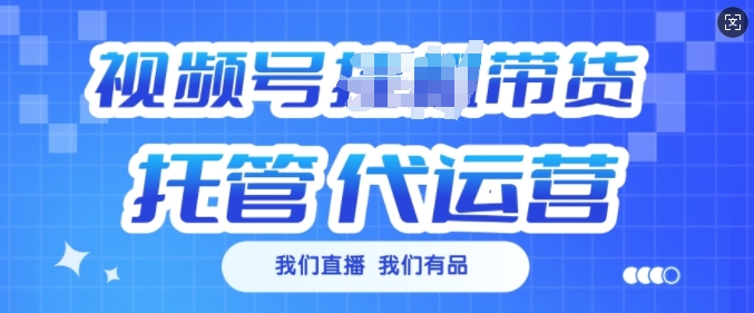 视频号挂J直播带货托管代运营，每个月多挣3k【揭秘】-599资源坊