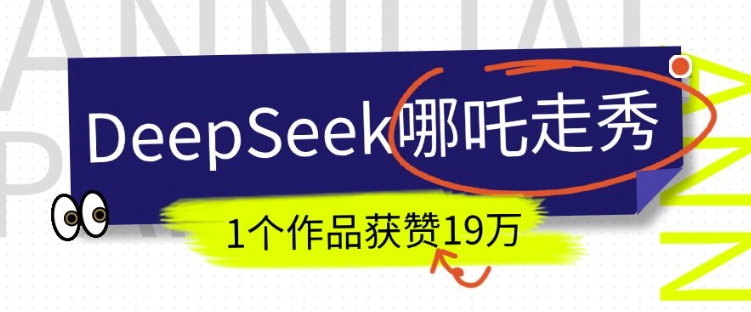 DeepSeek做抖音爆火的AI哪吒走秀视频，1个作品获赞19万+，我教你怎么做-599资源坊