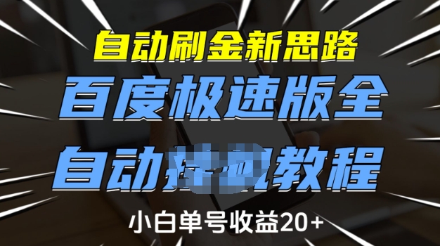 自动刷金新思路，百度极速版全自动教程，小白单号收益20+【揭秘】-599资源坊
