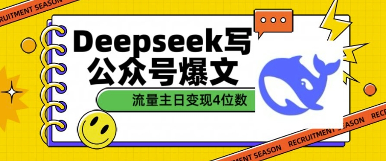 用DeepSeek写公众号爆文，流量主收益一篇文章变现4位数-599资源坊