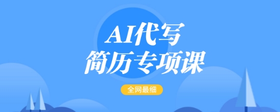 AI代写简历专项课，全网最全面的最简单的简历修改教程，一单15-50元，首月盈利5000+-599资源坊