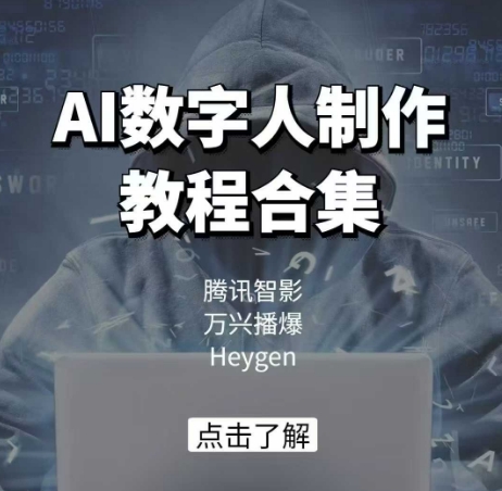 AI数字人制作教程合集，腾讯智影 万兴播爆 Heygen三大平台教学-599资源坊